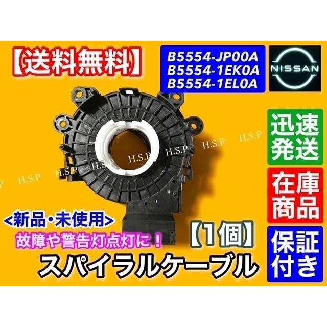 日産（NISSAN） フーガ Y51 KY51 KNY51 新品 スパイラルケーブル 1個