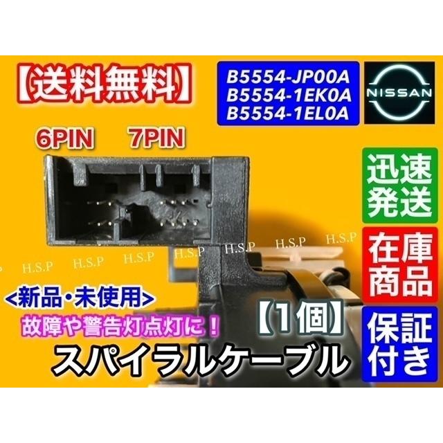 日産（NISSAN） フェアレディZ Z34 新品 スパイラルケーブル 1個 B5554