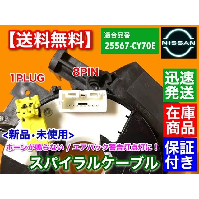 日産（NISSAN） セレナ 後期 C25 CC25 NC25 CNC25 新品 スパイラル