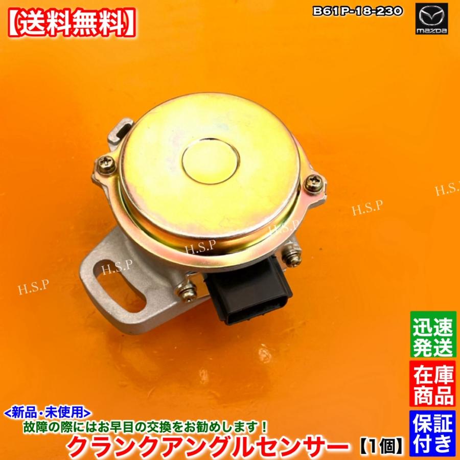 マツダ（Mazda） 新品 クランクアングルセンサー NA系 ユーノス