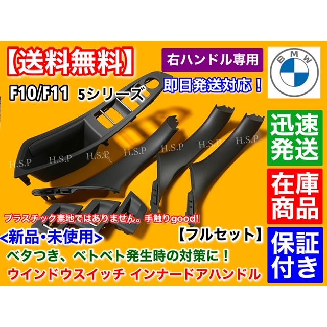  F10 F11 5シリーズ 左H LHD ベージュ ドアインナーハンドル/パワーウインドウスイッチ カバー アルピナ M5 並行輸入車 1台分 即納 BMW F10 F11 5シリーズ 左H LHD ベージュ ドアインナーハンドル