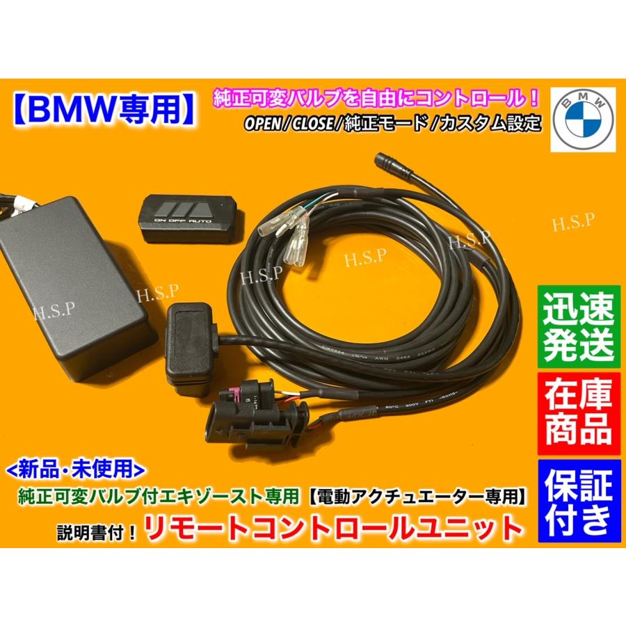BMW BMW F90 M5 セダン 純正 可変 マフラー 新品 リモコン