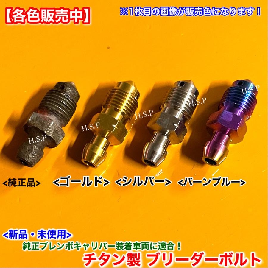 日産（NISSAN） 純正 ブレンボ キャリパー用 新品 チタン製 ブリーダー