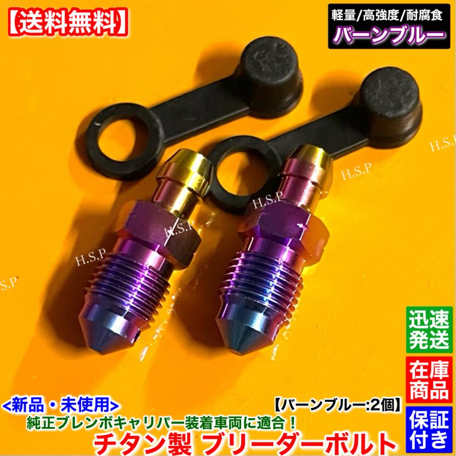 日産（NISSAN） 純正 ブレンボ キャリパー用 新品 チタン製 ブリーダー