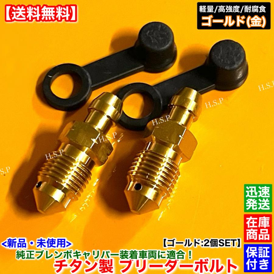 日産（NISSAN） 純正 ブレンボ キャリパー用 新品 チタン製 ブリーダー