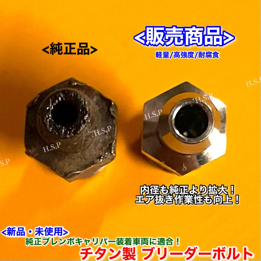 日産（NISSAN） 純正 ブレンボ キャリパー用 新品 チタン製 ブリーダー