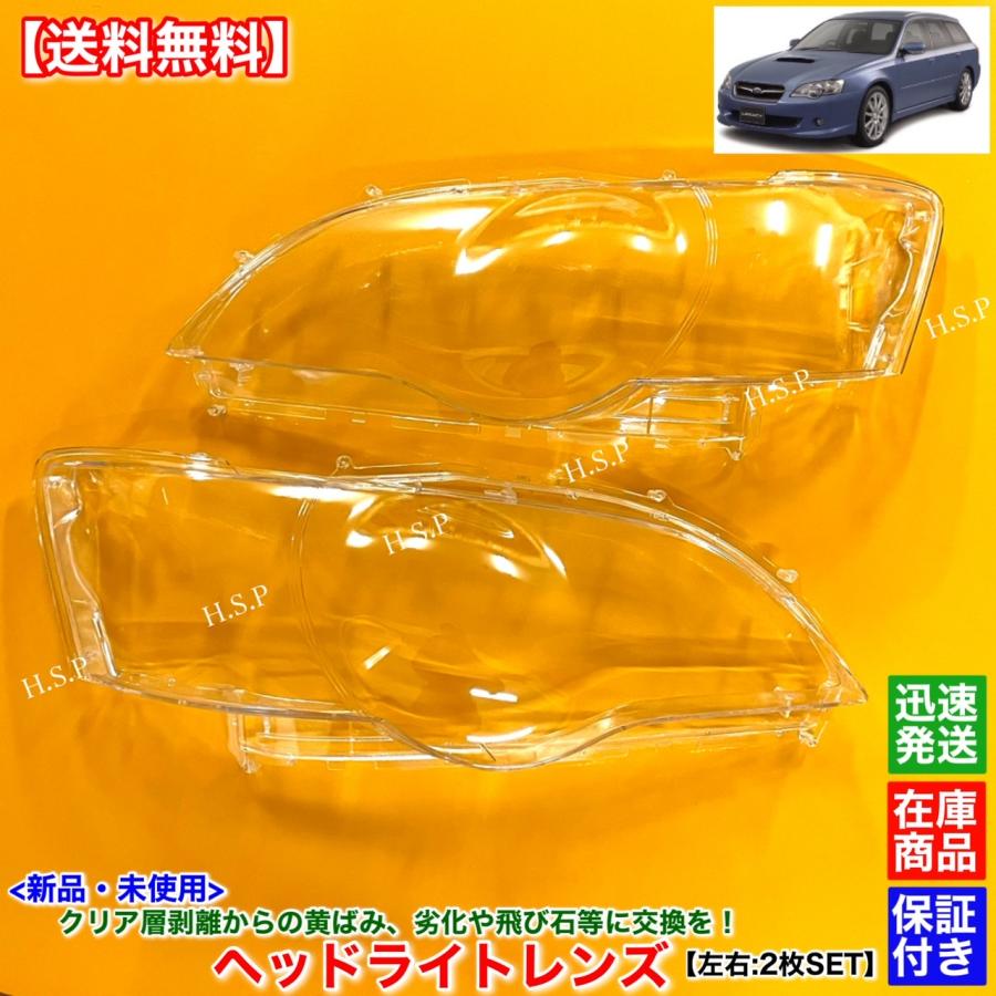 BP レガシィ 前期 ヘッドライト 左右 2B SUBARU 新品 ヘッドライト レンズ 左右 2枚SET レガシィ