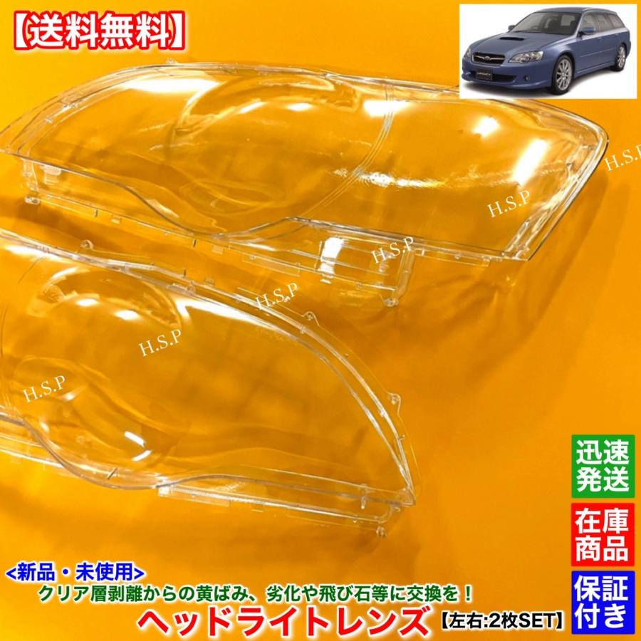 SUBARU（スバル） 新品 ヘッドライト レンズ 左右 2枚SET レガシィ