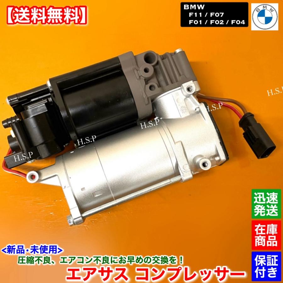 BMW 新品 エアサス コンプレッサー BMW F01 F02 F04 7シリーズ LCI