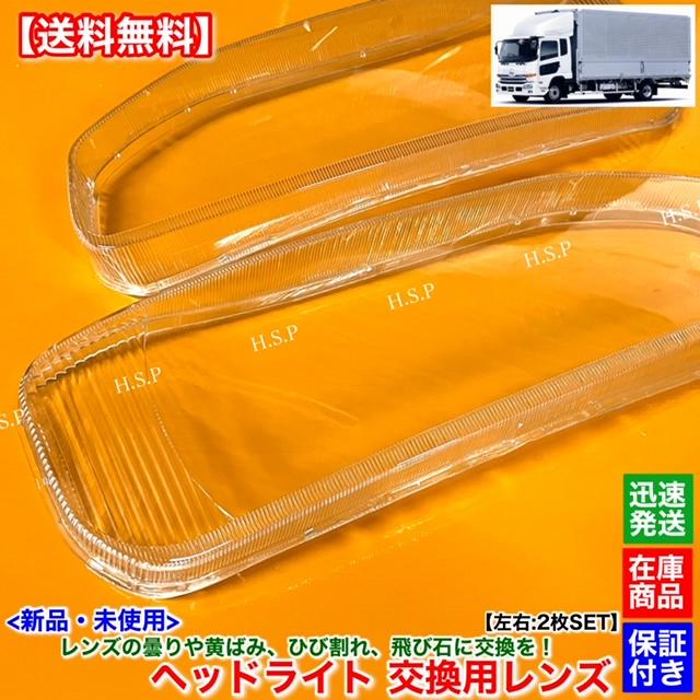 UDトラックス 新品 ヘッドライト レンズ 左右 2枚SET UDトラックス