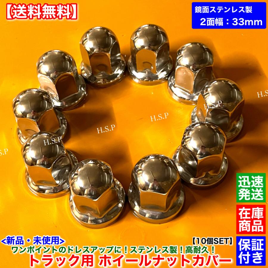 日野自動車 新品 ホイール ナット キャップ ISO 2面幅 33mm 10個SET