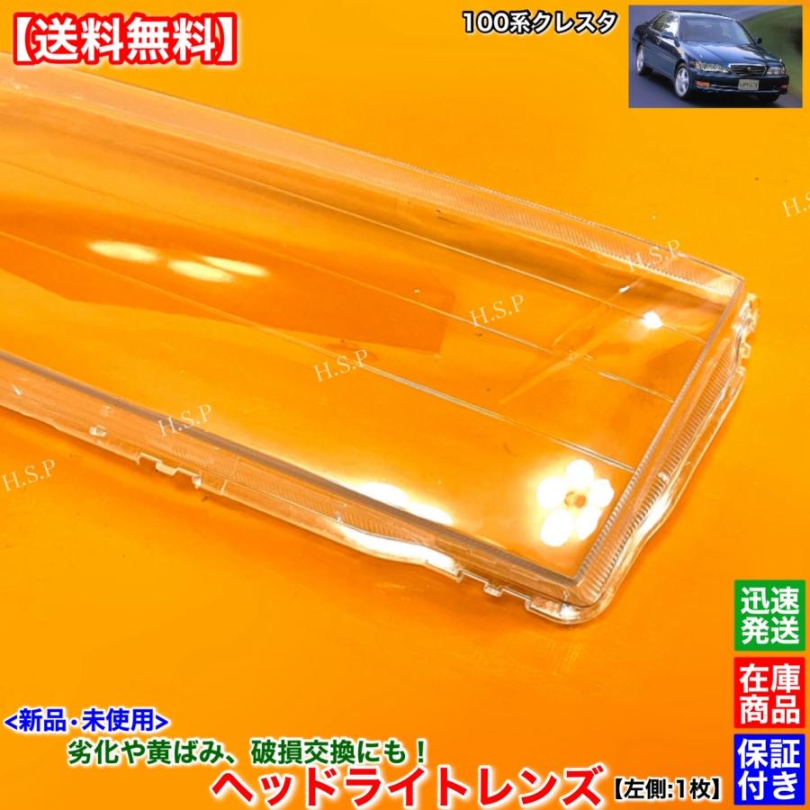 トヨタ（TOYOTA） 新品 ヘッドライト レンズ 左側 1枚 100系 クレスタ