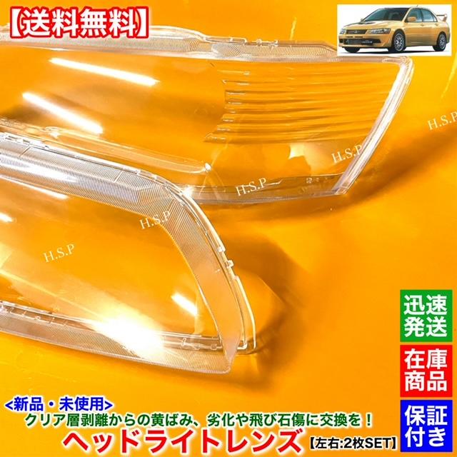 ランエボワゴン ベッドライト 三菱（MITSUBISHI） 新品 ヘッドライト レンズ 左右 2枚SET ランサー