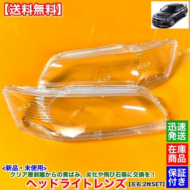 三菱 新品 ヘッドライト レンズ 左右 2枚SET ランサー