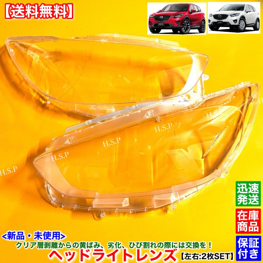 マツダ（Mazda） 新品 ヘッドライト レンズ 左右 2枚SET CX-5 KE系