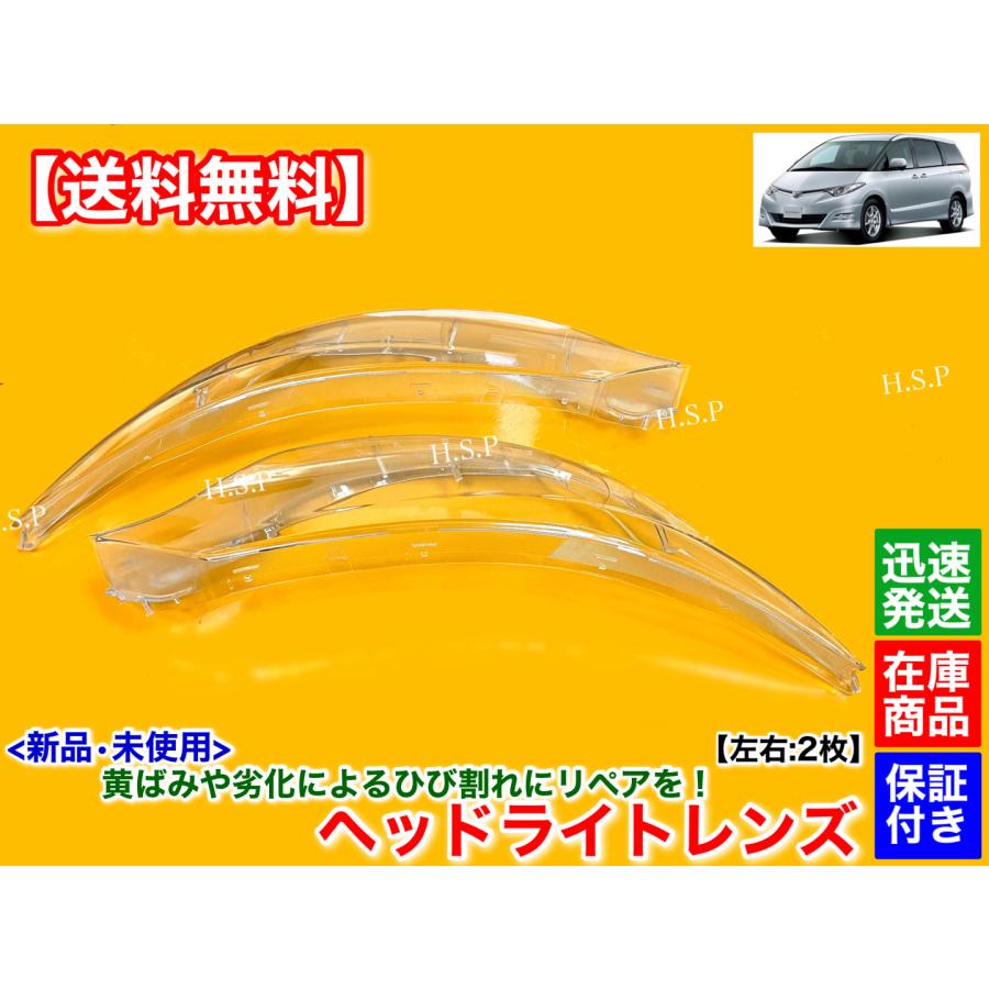 トヨタ 新品 ヘッドライト レンズ 左右 2枚 50 55 エスティマ トヨタ 新品 ヘッドライト レンズ 左右 2枚 50 55 エスティマ