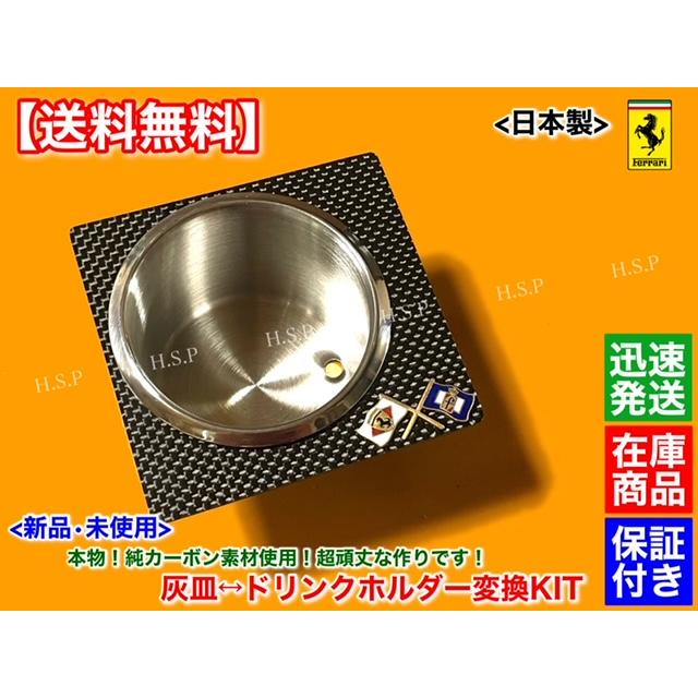 Ferrari（フェラーリ） ドリンクホルダー 本物 カーボン 360 モデナ F1