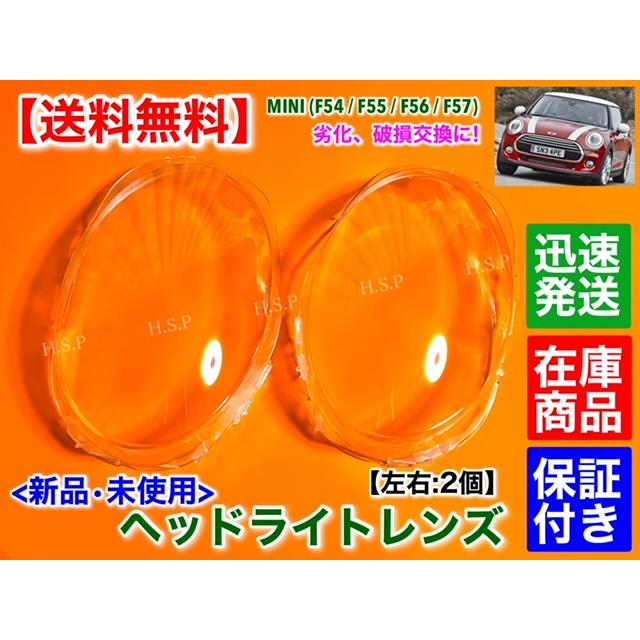 MINI（ミニ） 新品 ヘッドライト レンズ 左右 2個 クーパー F56 3ドア