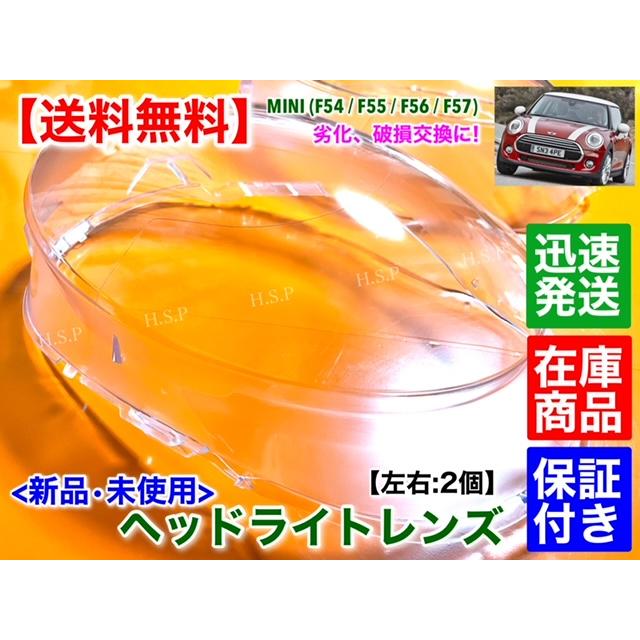 MINI（ミニ） 新品 ヘッドライト レンズ 左右 2個 クーパー F56 3ドア