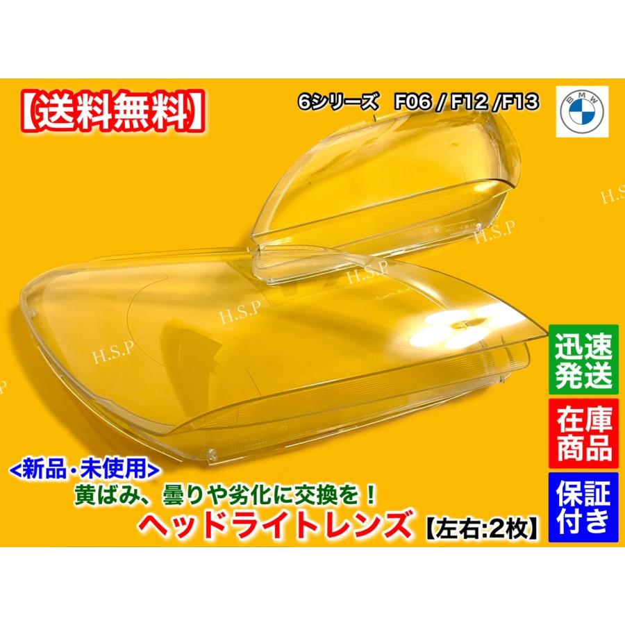 BMW 新品 ヘッドライト レンズ 左右 2個 BMW F06 F12 F13 6シリーズ
