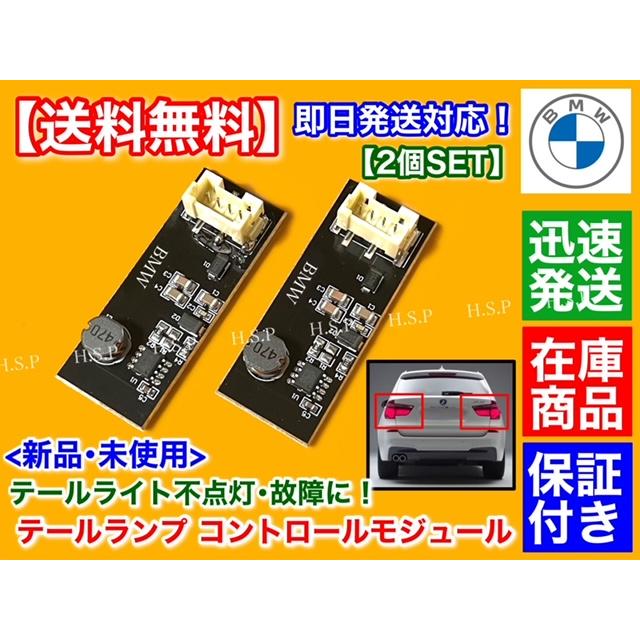 BMW BMW F25 X3 全年式 テールライト 不点灯 修理用 基盤 2個セット