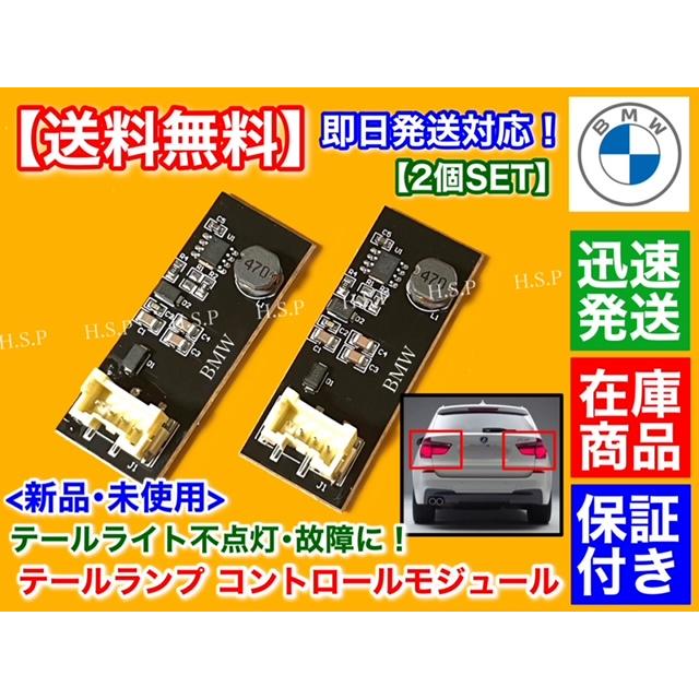 BMW BMW F25 X3 全年式 テールライト 不点灯 修理用 基盤 2個セット