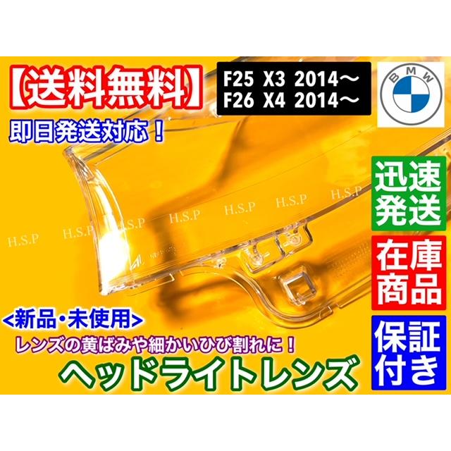 BMW F25 X3 後期　F26 X4 2014〜　新品 ヘッドライト レンズ 　左右 2個セット 劣化 黄ばみ リペア オーバーホール 補修_1
