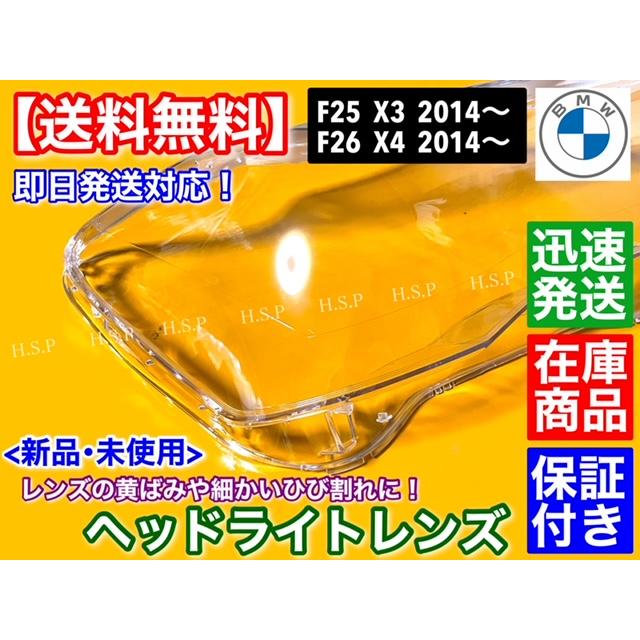 BMW F25 X3 後期　F26 X4 2014〜　新品 ヘッドライト レンズ 　左右 2個セット 劣化 黄ばみ リペア オーバーホール 補修_2