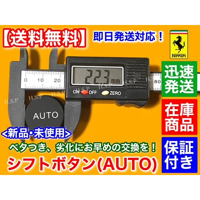 Ferrari（フェラーリ） F430 599 612 シフト スイッチ ボタン AUTO