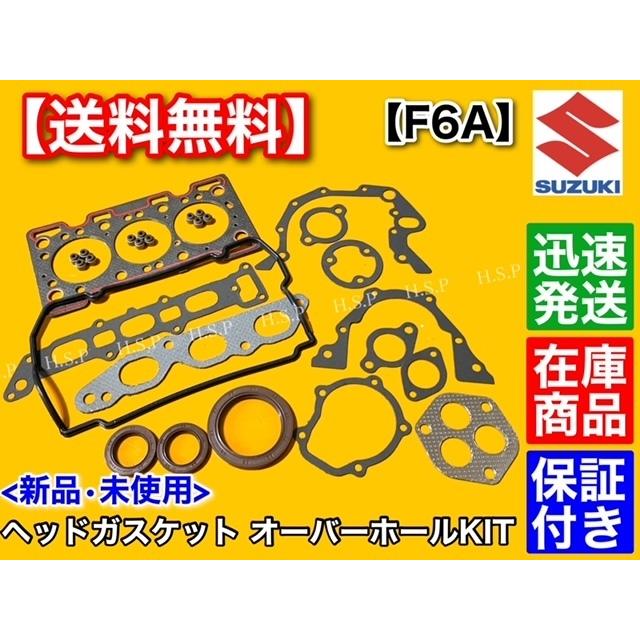 スズキ ジムニー JA11V JA11W JA12C JA12V JA12W F6A ヘッド ガスケット オーバーホールKIT　パッキン オイルシール 11141-81401　部品多数セット｜hsp-parts-com