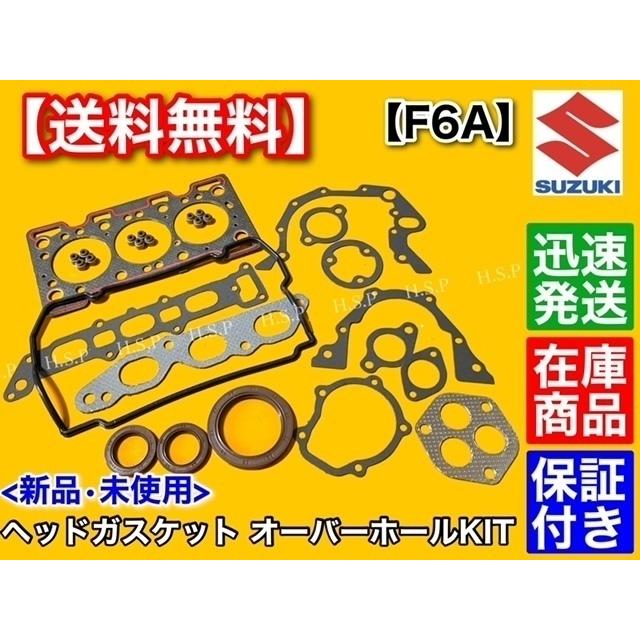 スズキ カプチーノ EA11R F6A ヘッド ガスケット オーバーホール スズキ カプチーノ EA11R F6A ヘッド ガスケット オーバーホール