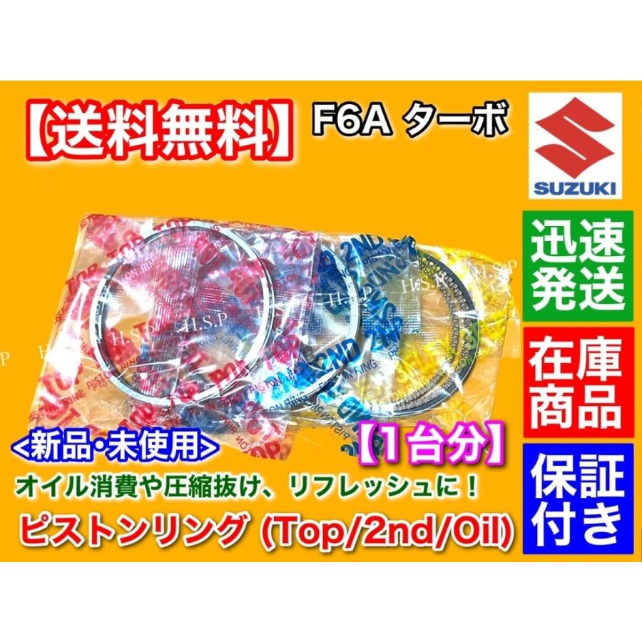 スズキ F6A ターボ ピストンリング 3気筒分 ジムニー JA11C スズキ F6A ターボ ピストンリング 3気筒分 ジムニー JA11C