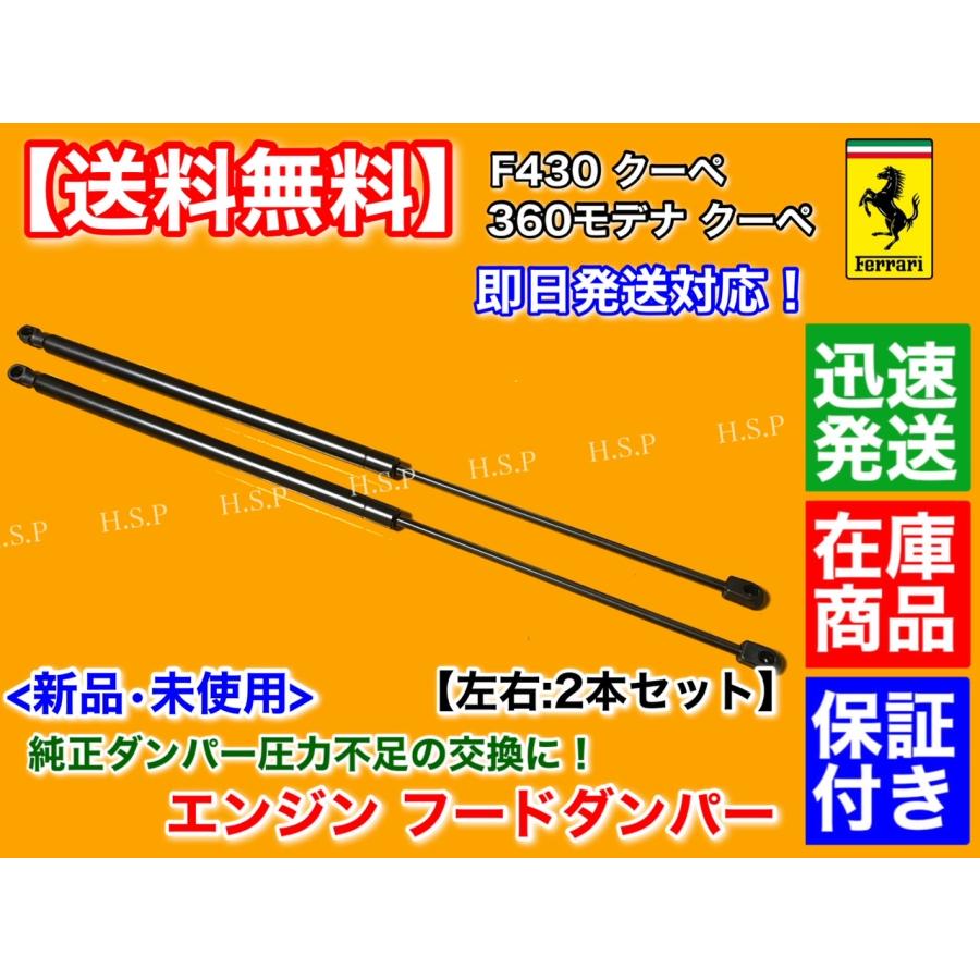 Ferrari リア ゲート エンジンフード ダンパー 2本 フェラーリ 360