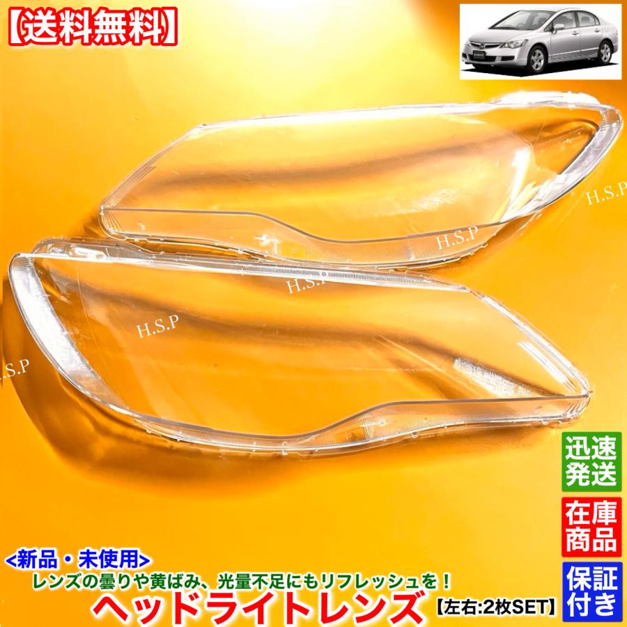 ホンダ（HONDA） 新品 ヘッドライト レンズ 左右 2枚SET シビック FD1