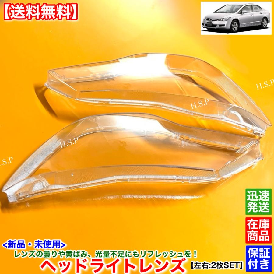 ホンダ（HONDA） 新品 ヘッドライト レンズ 左右 2枚SET シビック FD1
