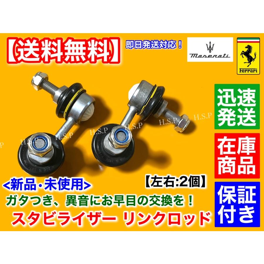 Maserati マセラティ 新品 スタビリンク 左右2個SET クアトロポルテ 