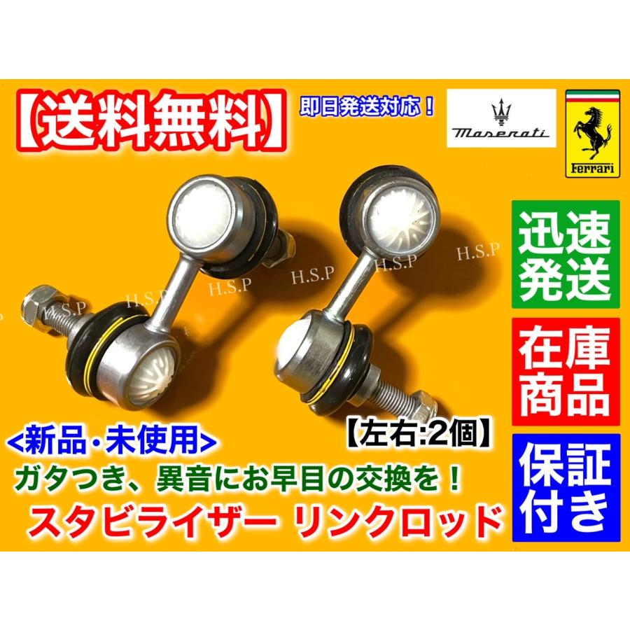 Maserati マセラティ 新品 スタビリンク 左右2個SET クアトロポルテ 
