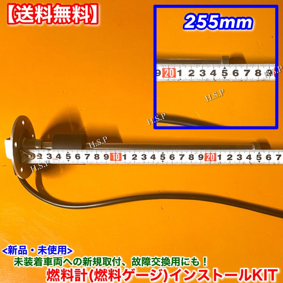 新品 燃料ゲージ 燃料計 255mm フルセット 車 トラック ユンボ