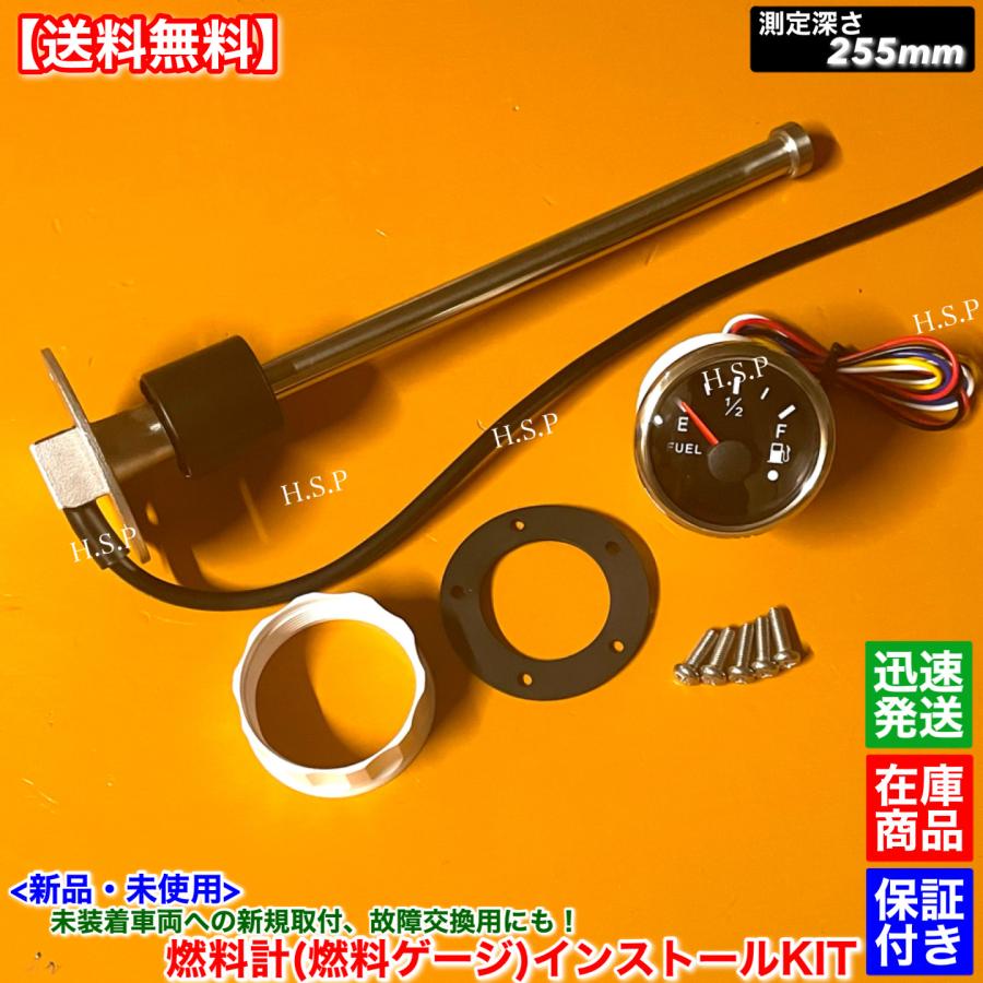 新品 燃料ゲージ 燃料計 255mm フルセット 車 トラック ユンボ