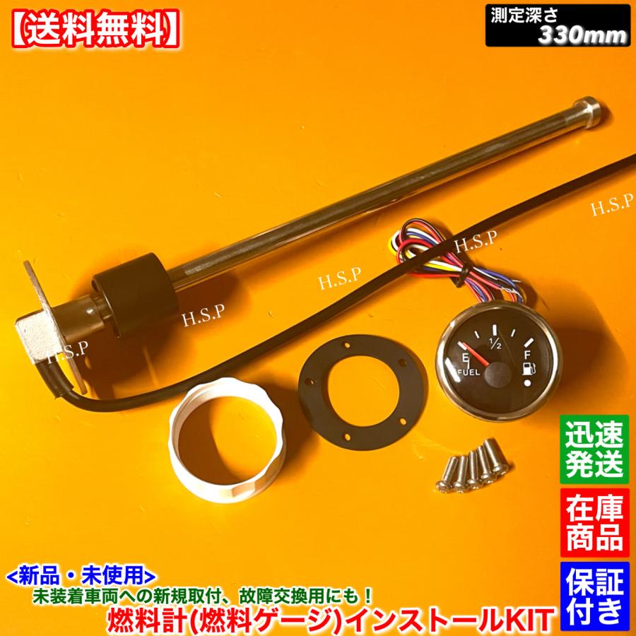 新品 燃料ゲージ 燃料計 330mm フルセット 車 トラック ユンボ