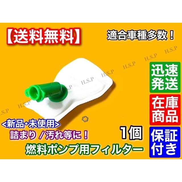 日産（NISSAN） 燃料ポンプ フィルター 1個 新品・未使用 フューエル