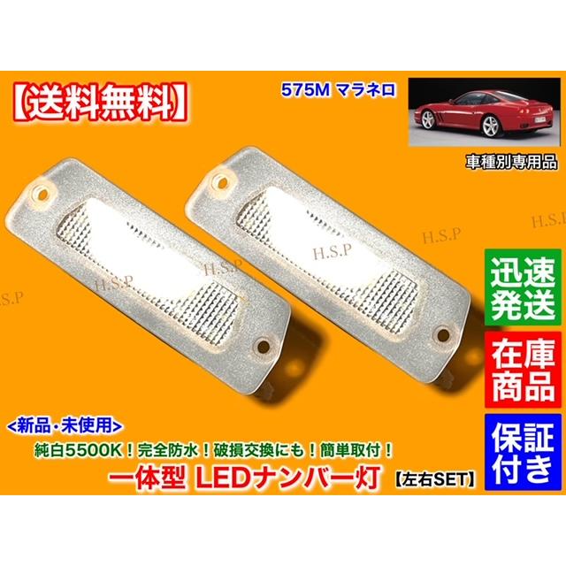 Ferrari（フェラーリ） 512TR 一体型 LED ナンバー灯 車種別専用品