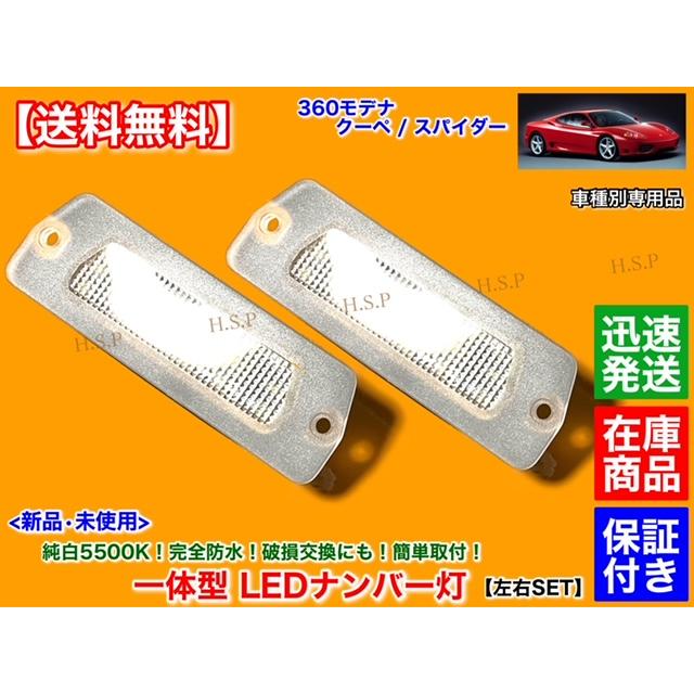 Ferrari フェラーリ 360 モデナ クーペ スパイダー 一体型 LED