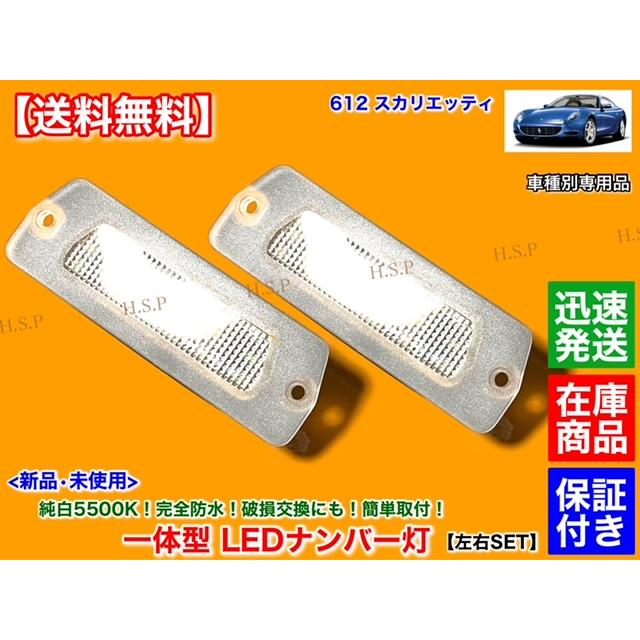 Ferrari（フェラーリ） 612 スカリエッティ 一体型 LED ナンバー灯 車