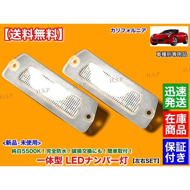 FERRARI 550(値下げ不可能商品) Ferrari フェラーリ カリフォルニア 一体型 LED ナンバー灯 車