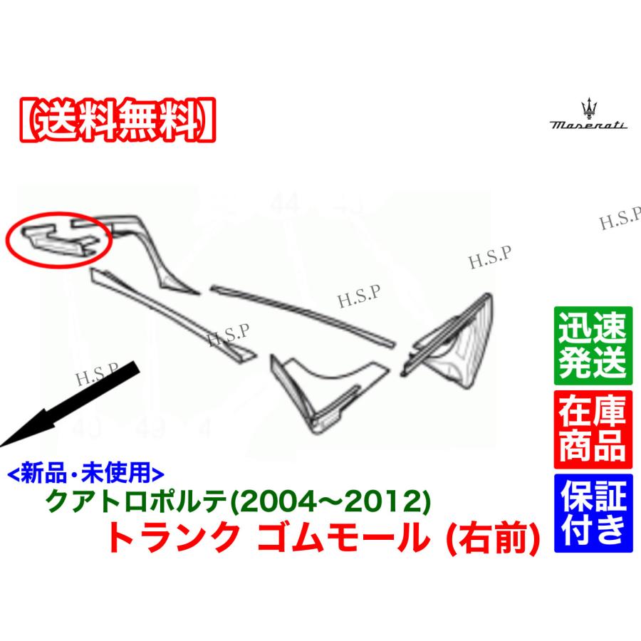 Maserati（マセラティ） 新品 トランク インナー ゴム カバー 右前側