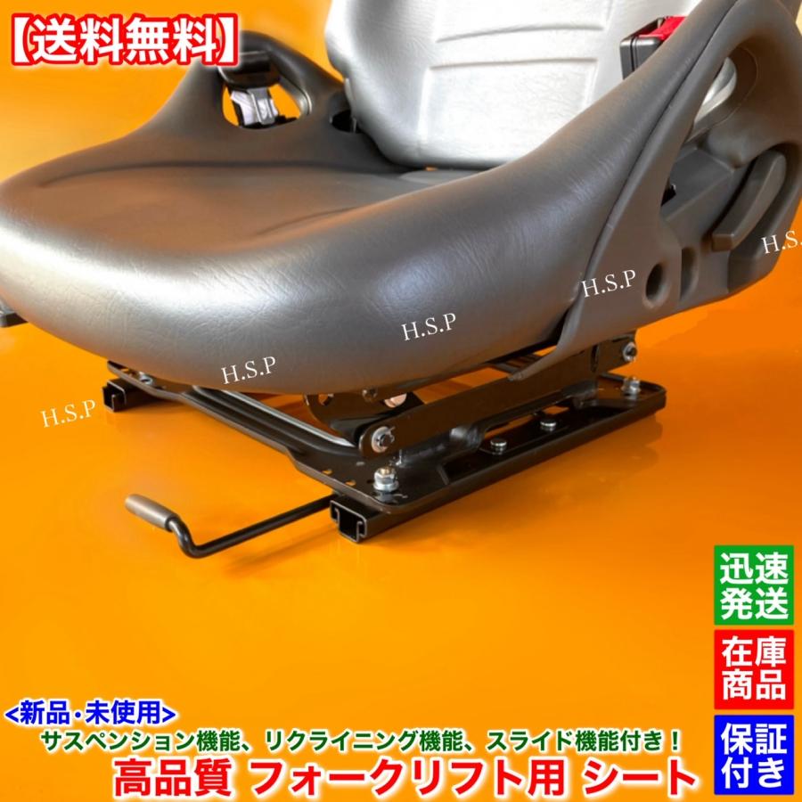 三菱 新品 多機能 フォークリフト シート 座席 1台 サスペンション機能 
