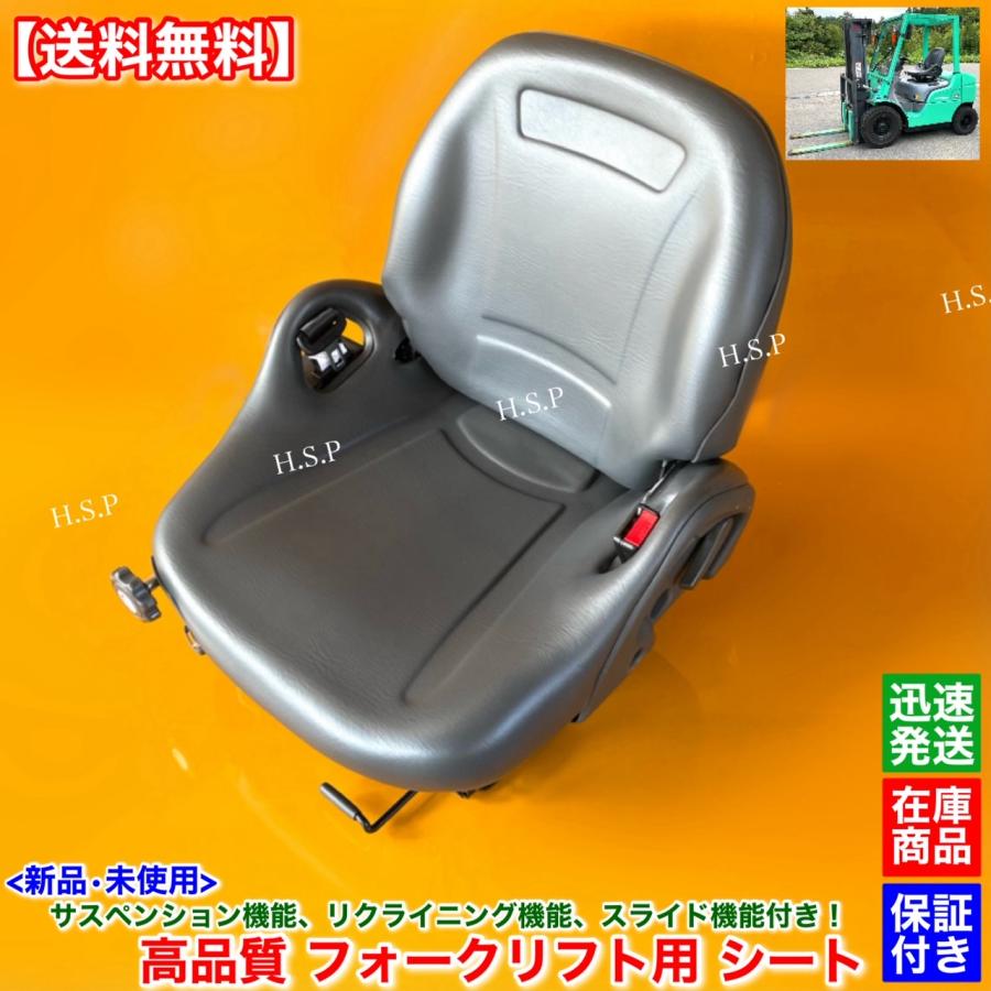 日産（NISSAN） 新品 多機能 フォークリフト シート 座席 1台 