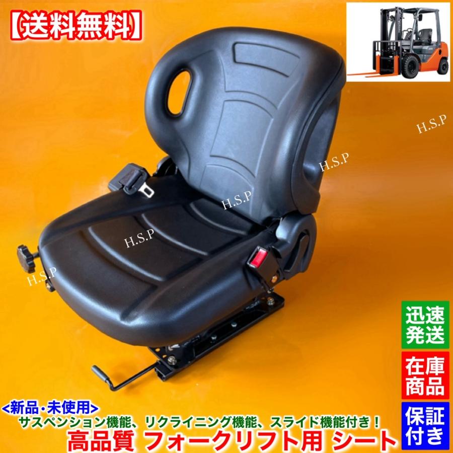 新品 高品質 フォークリフト シート 座席 1台 サスペンション スライド