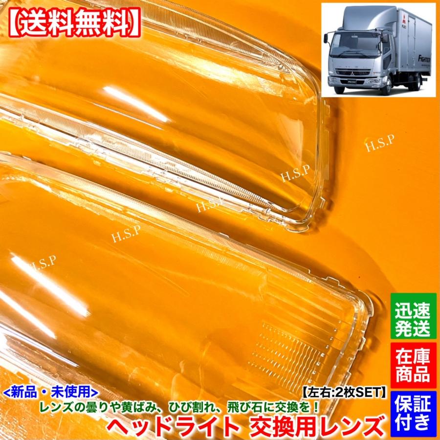 三菱ふそう 新品 ヘッドライト レンズ 左右 2枚SET ベストワン